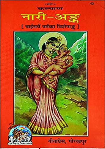 Nari Ank ( नारी -अंक ) By Gita Press Gorkhpur Code-43