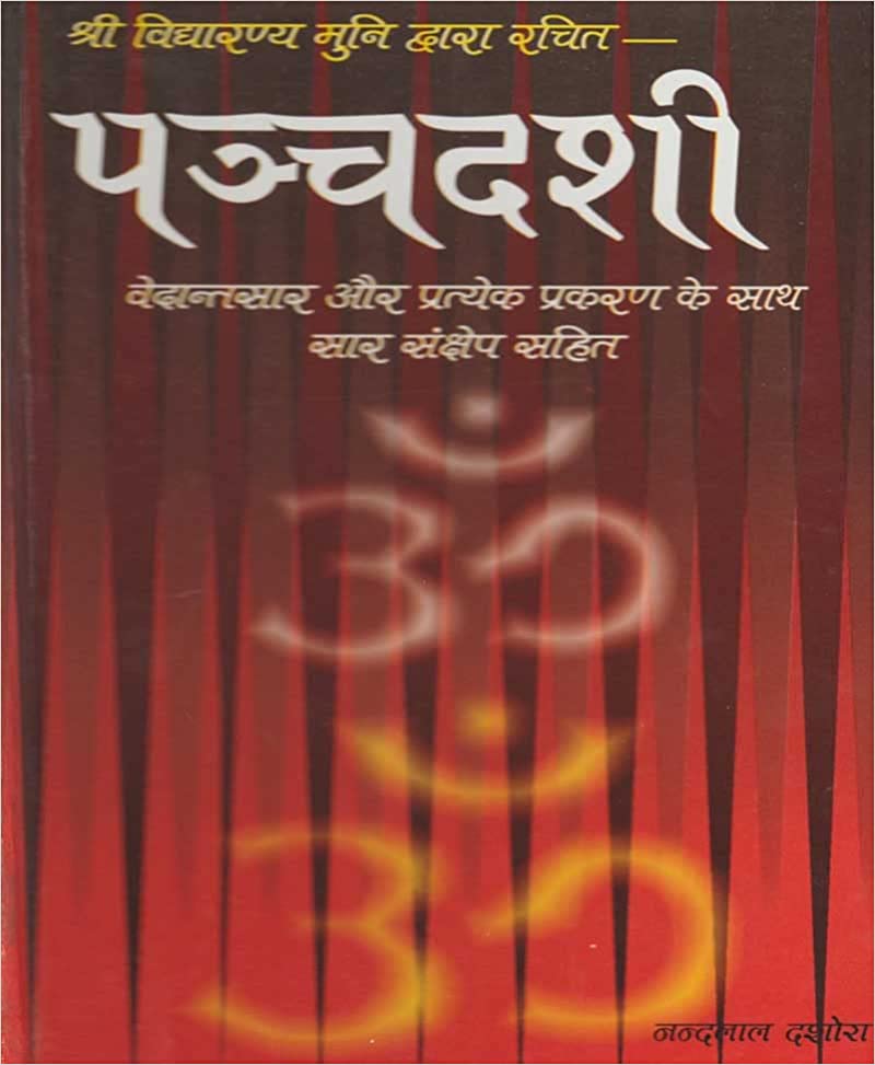 Panchdashi ( पंचदशी )