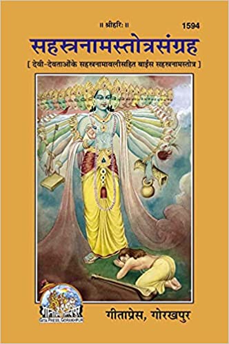 Sahastranam Stotra Sangrah ( सहस्त्रनाम स्तोत्र संग्रह ) By Gita Press Gorkhpur-  Code 1594