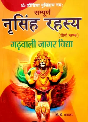 Sampuran Narsingh Rahasya (3 Khand) Garhwali Jagar Vidya सम्पूर्ण नरसिंह रहस्य ( तीनो खण्ड ) गढ़वाली जागर विद्या गढ़वाली झाड़ा ताड़ा ( झाड़ -फूंक ) और महाउलेख विद्या