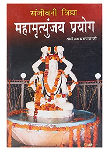Sanjeevni Vidhya Mahamrityunjay Prayog संजीवनी विद्या महामृतुंजय प्रयोग