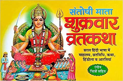 Shukravar Vrat Katha (Santoshi Mata ( संतोषी माता शुक्रवार व्रतकथा ) By Manoj Publication