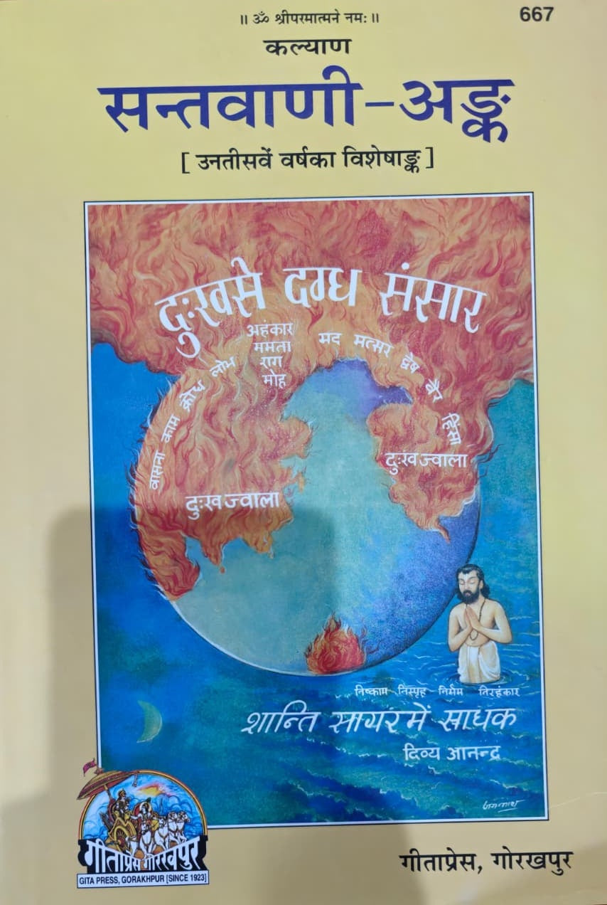 Sant Vani Ank ( सन्तवाणी अंक ) By gita Press Gorakhpur Code- 667