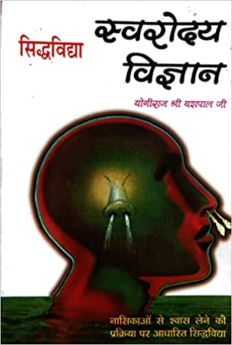 siddhVidya sarvodaya vigyan सिद्ध विद्या स्वरोदय विज्ञान नासिकाओं से शवास लेने की प्रक्रिया पर आधारित सिद्धविद्या