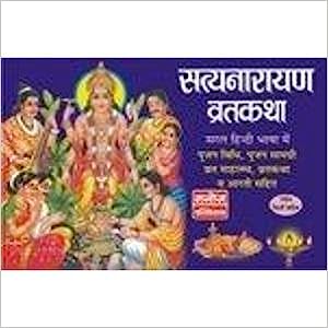 Satyanarain Vrat Katha ( सत्यनारायण व्रतकथा ) By Manoj Publication