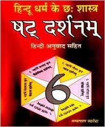 Hindu Dharma ke Che Shastra हिन्दू धर्म के छ शास्त्र षट दर्शनम