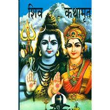 Shiv Kathamrit शिव कथामृत