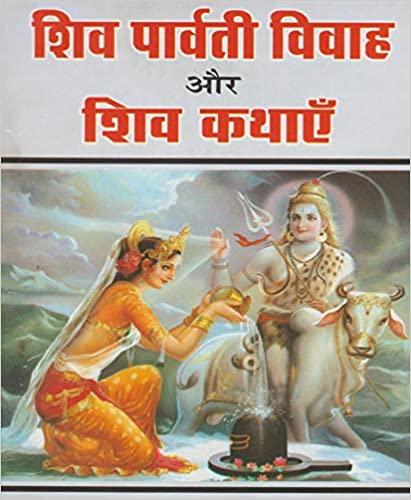 Shiv Parvati Vivah Aur Shiv kathaye शिव पार्वती विवाह और शिव कथाएँ
