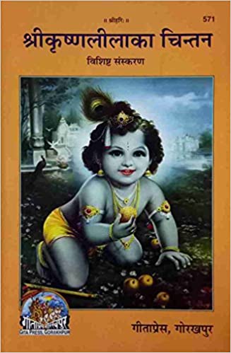 Sri Krishnalila Ka Chintan (  श्रीकृष्णलीला का चिन्तन ) By Gita Press Gorkhpur  Code- 571