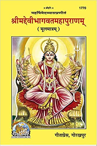 Shrimad Devibhagvat Mahapuranam ( श्रीमद्देवीभागवत-महापुराणम् ) By Gita Press Gorkhpur Code-1770