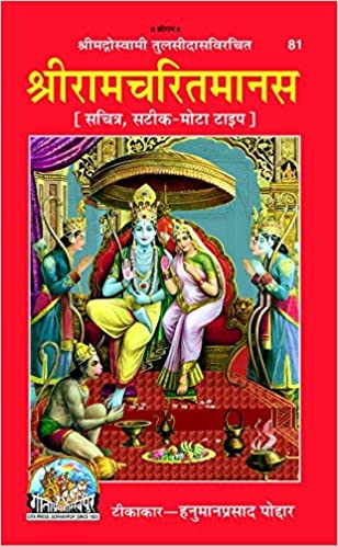 Rmacharit Manas (  श्रीरामचरितमानस ) By Gita Press Gorkhpur Code- 81
