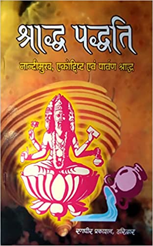 Shraddh paddhati Nandimukh ekodishth parvan shraddh tirth shraddh ( श्राद्ध पद्धति ) नान्दीमुख ,एकोदिष्ट एव पावर्ण श्राद्ध