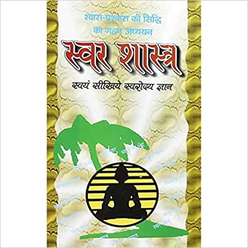 Swar Shastra श्वास -प्रस्वास की सिद्धि का गहन अध्ययन ( स्वर शास्त्र ) स्वंय सिखिये स्वरोदय ज्ञान