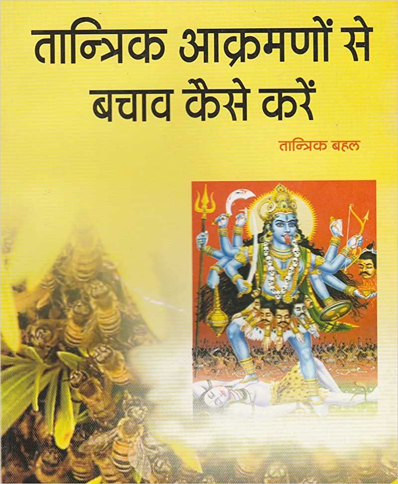 Tantrik Aakrmano Se Bachav Kaise Karen तांत्रिक आक्रमणों से बचाव कैसे करे