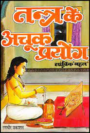 Tantra ke Achook Prayog तंत्र के अचूक प्रयोग