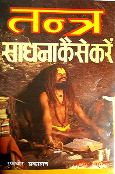 Tantra Sadhna Kaise Kare तंत्र साधना कैसे करें