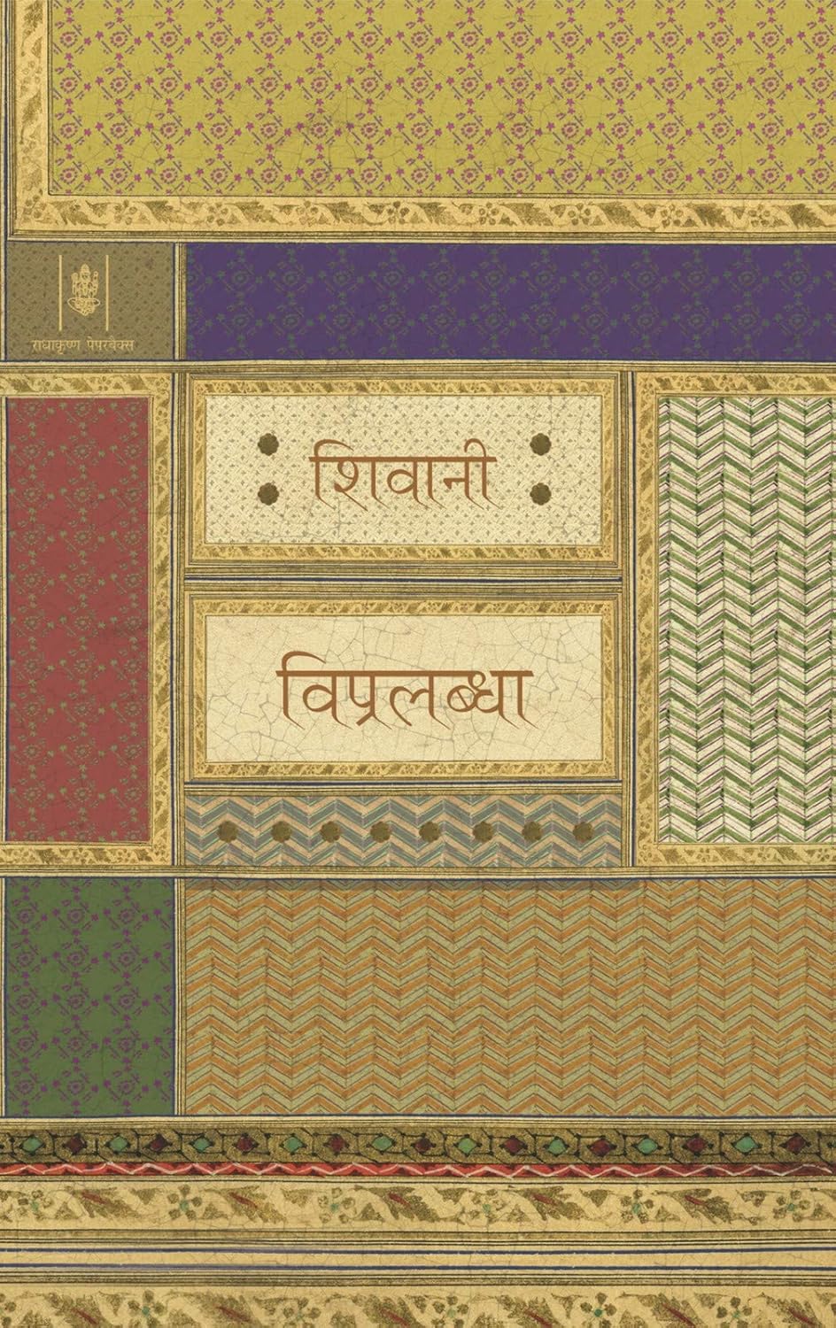 Vipralabdha (विप्रलब्धा) By Radhakrishna Prakashan