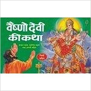 Vaishno Devi Ki Katha ( वैष्णो देवी की कथा ) By Manoj Publication