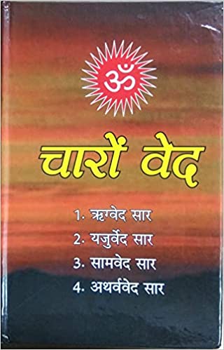 Charo Ved - Rigveda, Yajurveda, Samveda, Atharveda ( चारो वेद ) ऋग्वेद यजुर्वेद सामवेद अर्थवेद