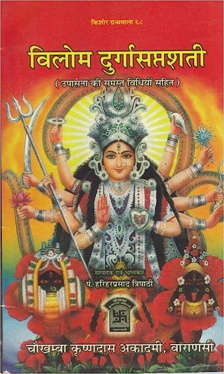 Vilom Durga Saptashati ( विलोम दुर्गासप्तशती ) By Chaukhamba Publication