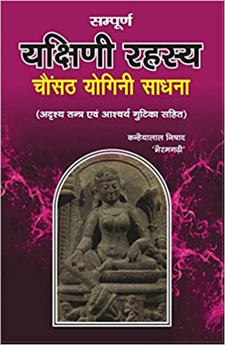 Sampuran Yakshini Rahasya सम्पूर्ण यक्षिणी रहस्य 64 चौंसठ योगिनी साधना ( अद्र्श्य तंत्र आशचर्य गुटिका सहित )