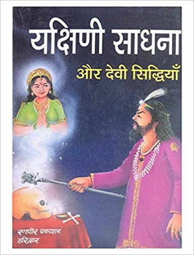 Yakshini Sadhna यक्षिणी साधना और देवी सिंधिया