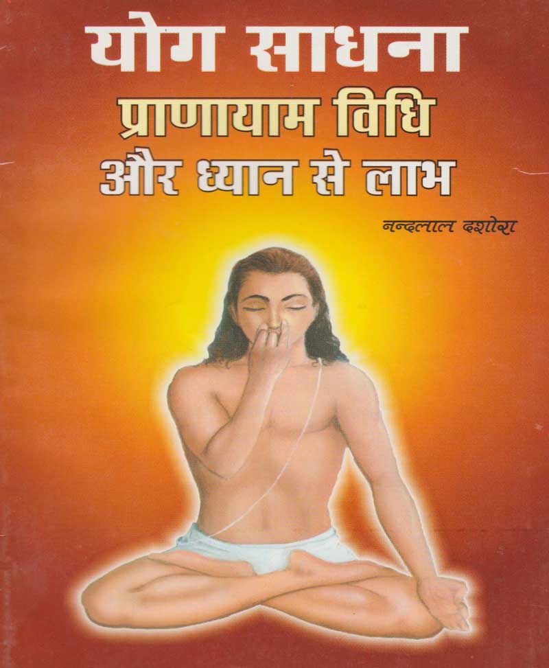 Yog Sadhna Pranayam Vidhi And Dhyan Se Labh योग साधना प्राणायाम विधि और ध्यान से लाभ