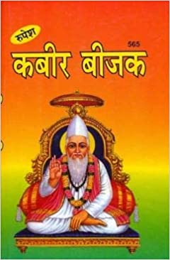 KABIR BIJAK ( कबीर बीजक ) By THAKUR PRASAD