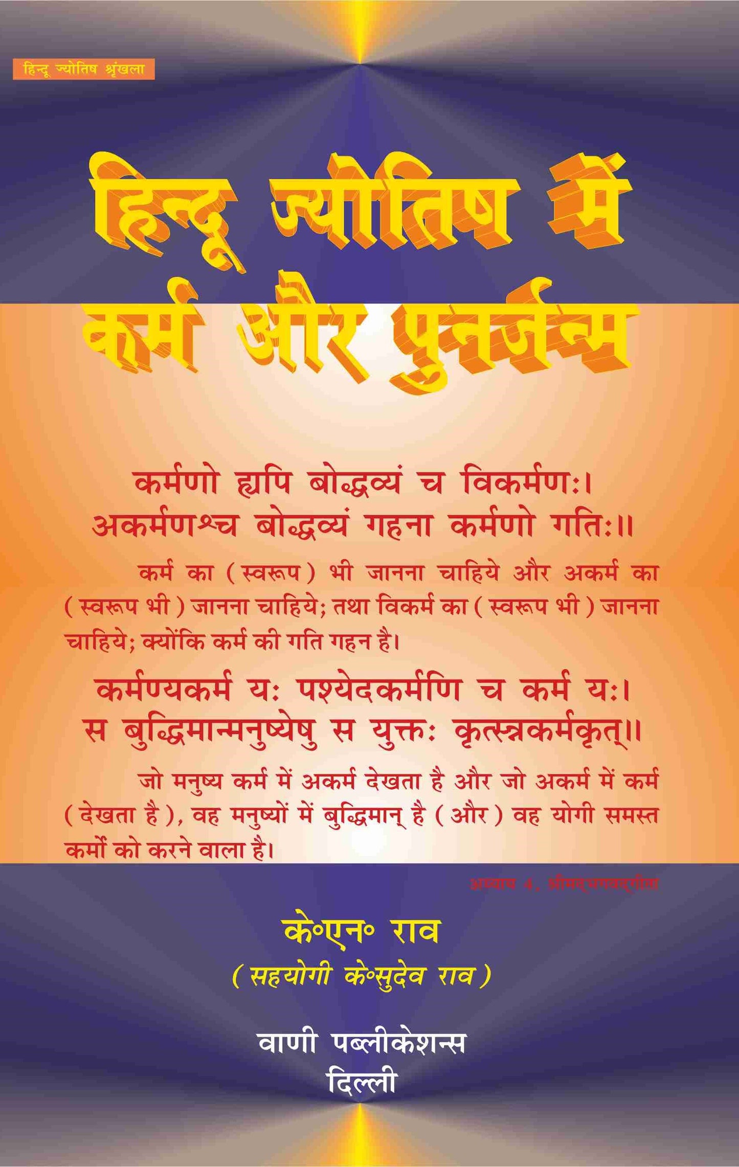 Hindu Jyotish Mein Karma Aur PoonarJanma