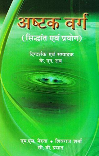 Ashtakavarga - Hindi ( अष्टक वर्ग सिद्धांत एवं प्रयोग ) By MS Mehta