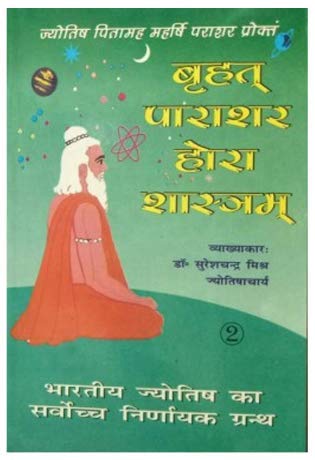 Brihat Parasara Hora Sastra Vol 1-2 (Hindi) बृहत पराशर होरा शास्त्र Suresh Chandra Mishra