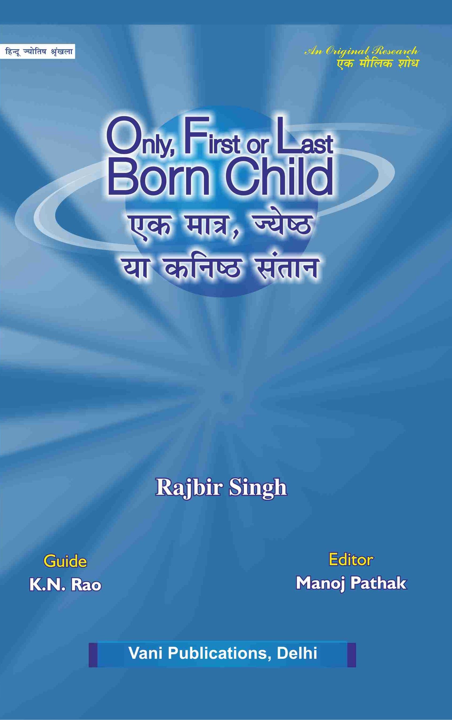 Only First or Last Born Child By Shri KN Rao