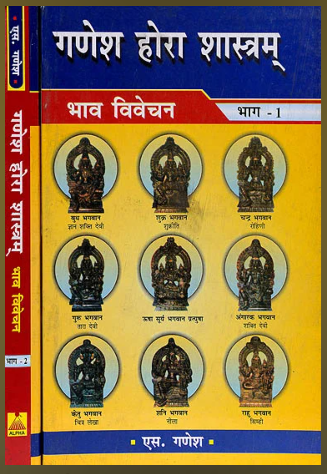 Ganesh Hora Shastram ( Set of 2 Volumes ) गणेश होरा शास्त्रम् ( भाव विवेचन ) By S. Ganesh