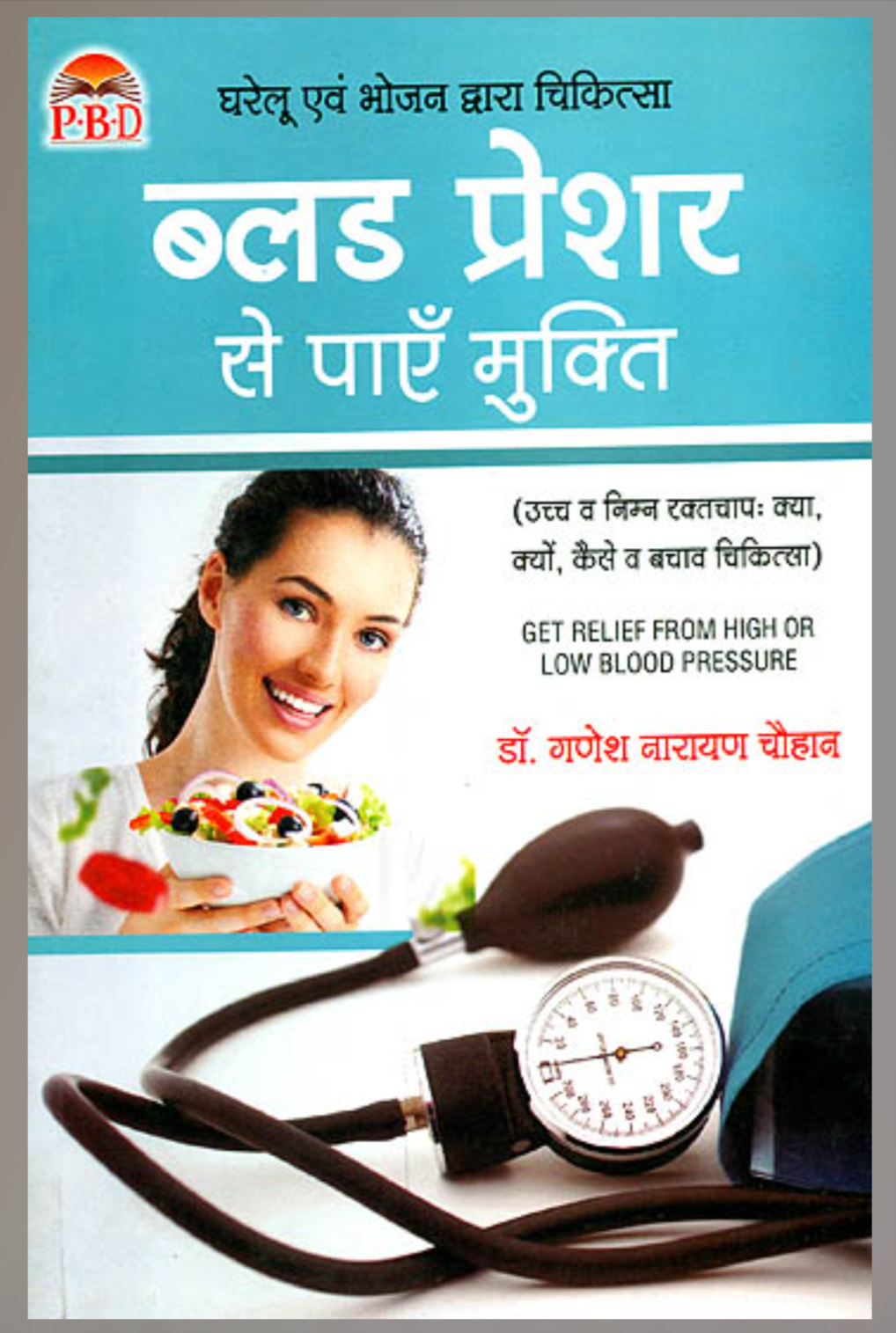 Blood Pressure Se Payen Mukti ( ब्लड प्रेशर से पाएँ मुक्ति ) By Dr. Ganesh Narayan Chauhan