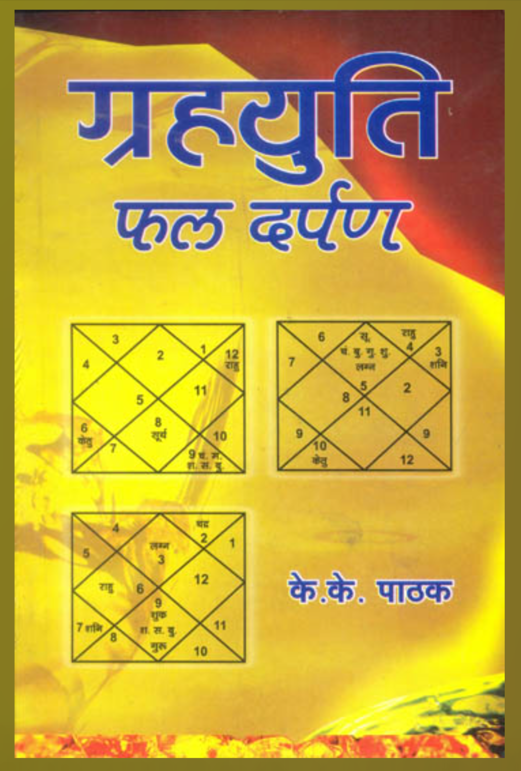 Grahayuti Phala Darpan ( ग्रहयुति फल दर्पण ) By K.K. Pathak