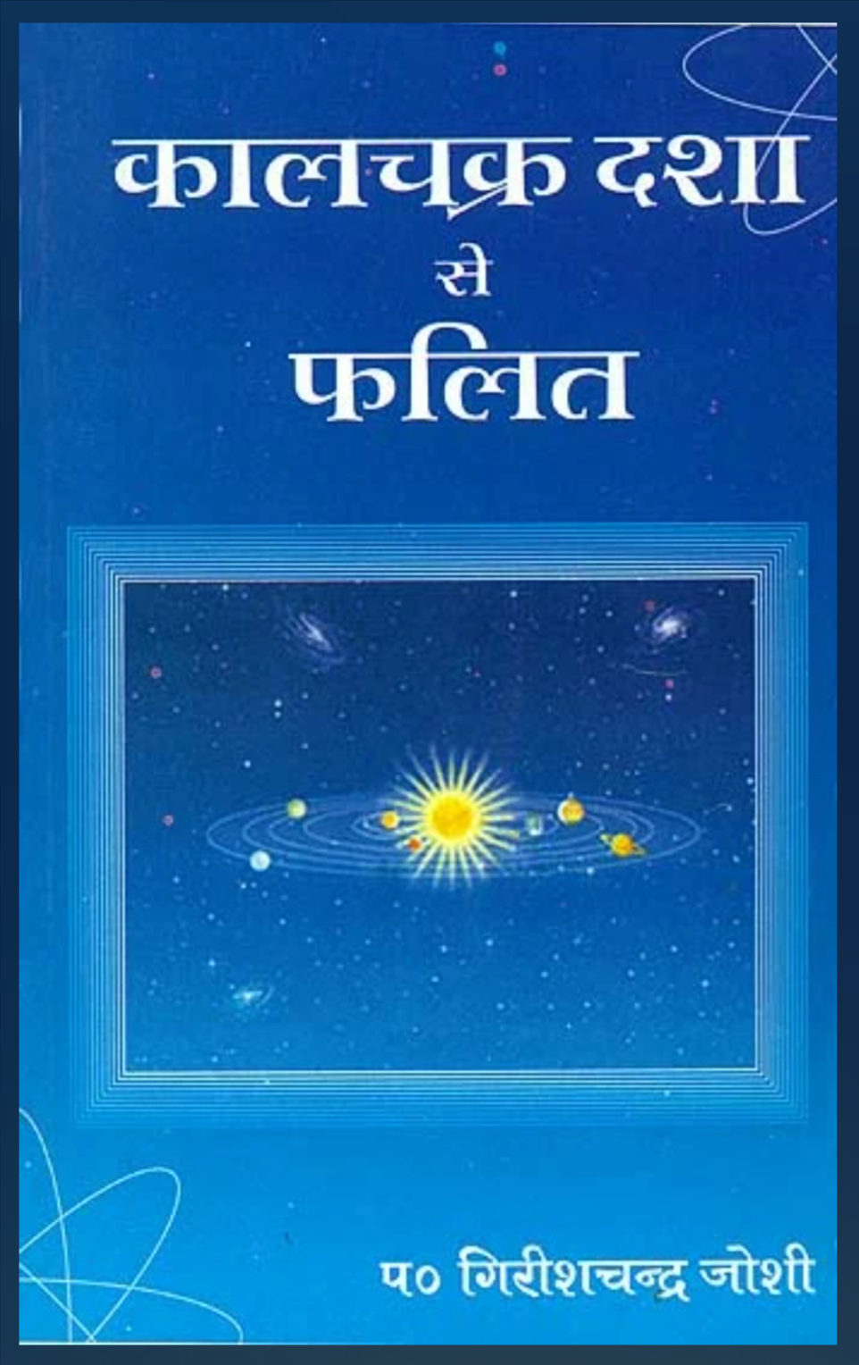 Kala Chakra Dasha Se Phalit ( कालचक्र दशा से फलित ) By Pandit Girishchandra Joshi