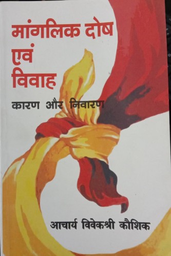 MANGLIK DOSH AVM VIVAH ( मांगलिक दोष एवं विवाह ) By Vivekshri Kaushik