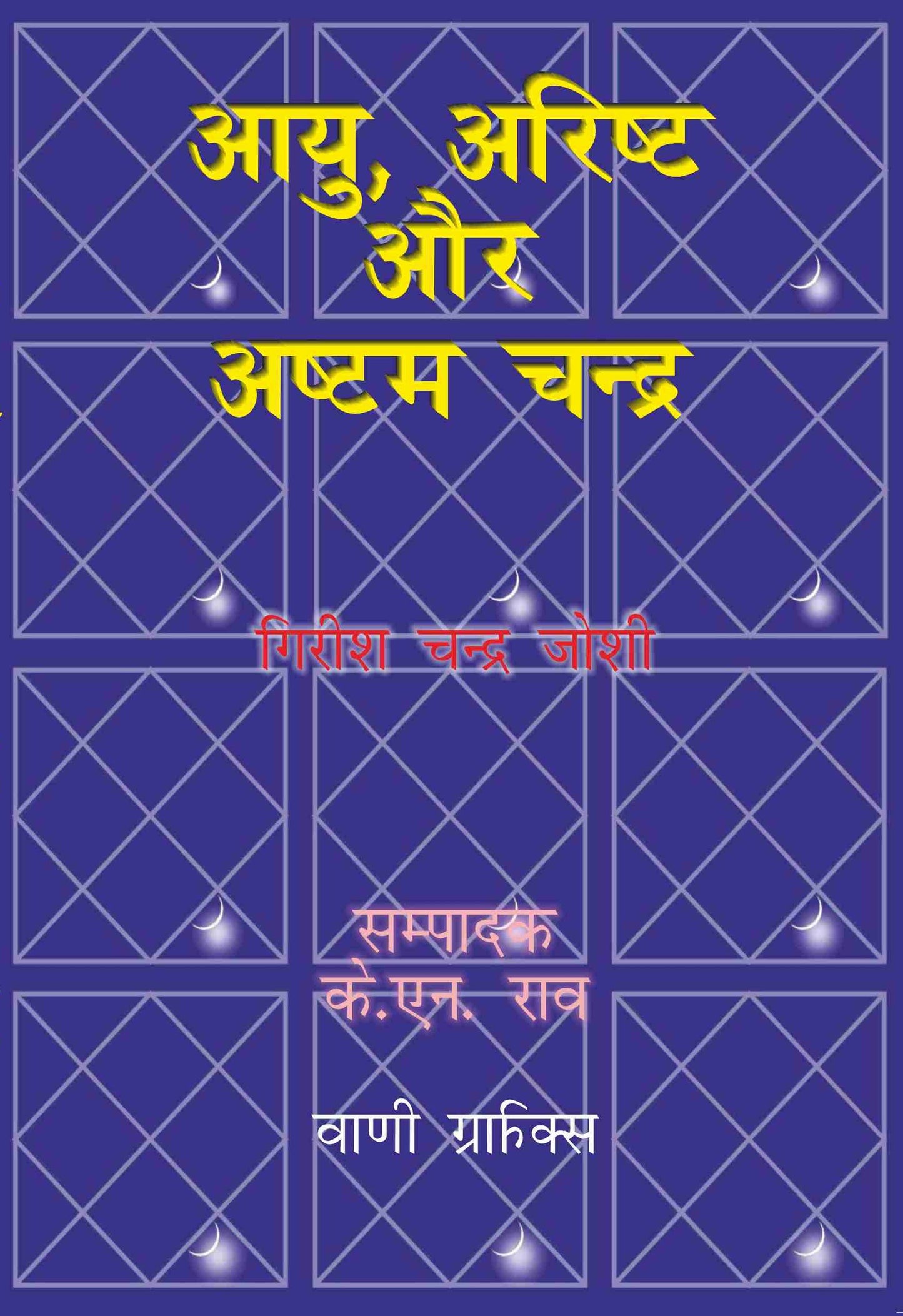 Ayu Arishta Aur Ashtam Chandra ( आयु, अरिष्ट और अष्टम चंद्र ) - गिरीश चंद्र जोशी