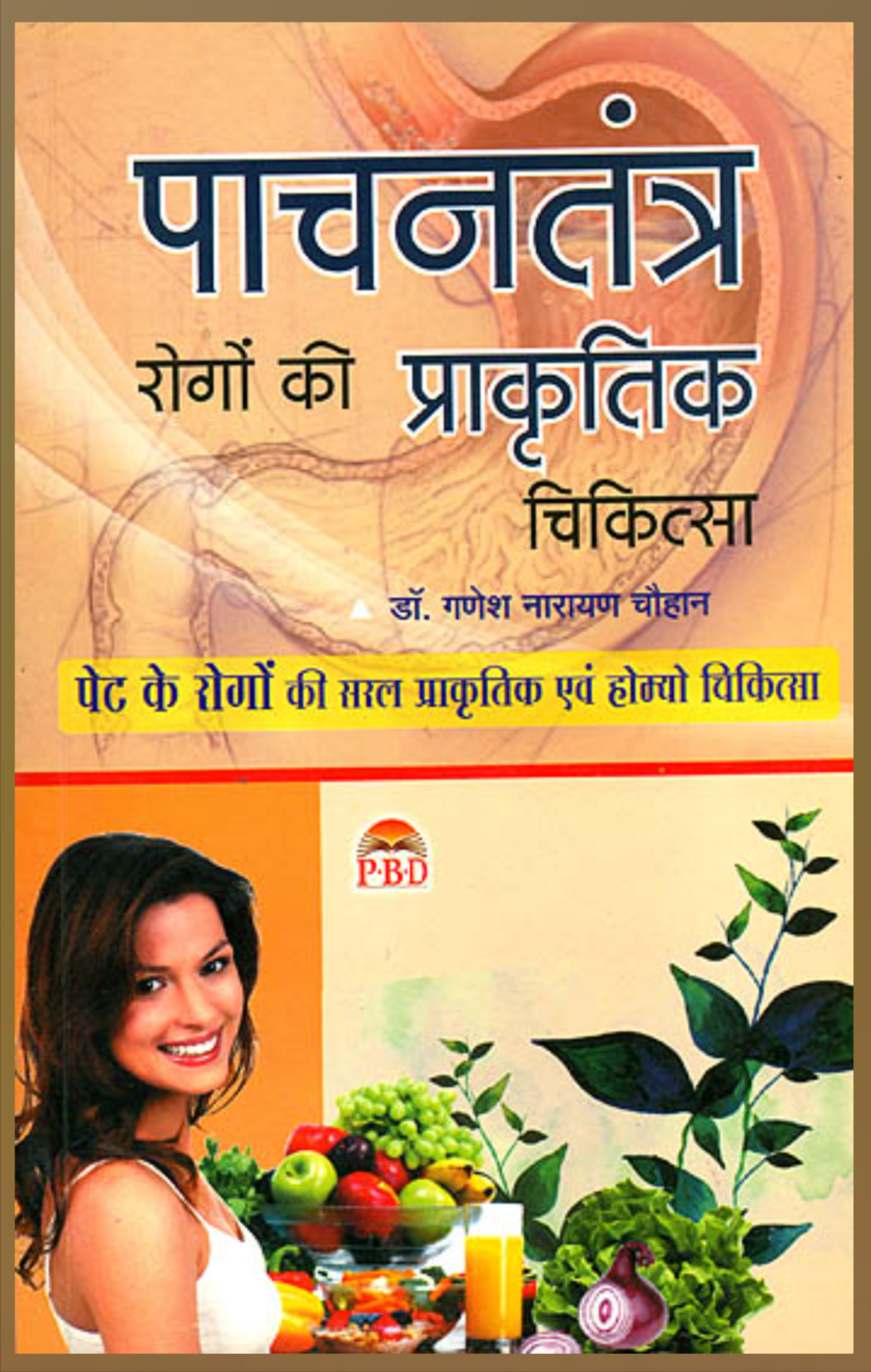 Pachantantra Rogo Ki Prakartik Chikitsa( पाचनतंत्र: रोगों की प्राकृतिक चिकित्सा ) By Dr. Ganesh Narayan Chauhan