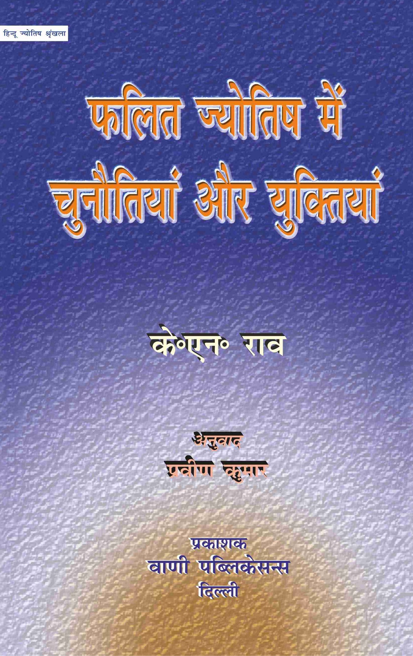 Phalit Jyotish Me Chunotiyan And Yuktiyan ( फलित ज्योतिष में चुनौतियां और युक्तियाँ )