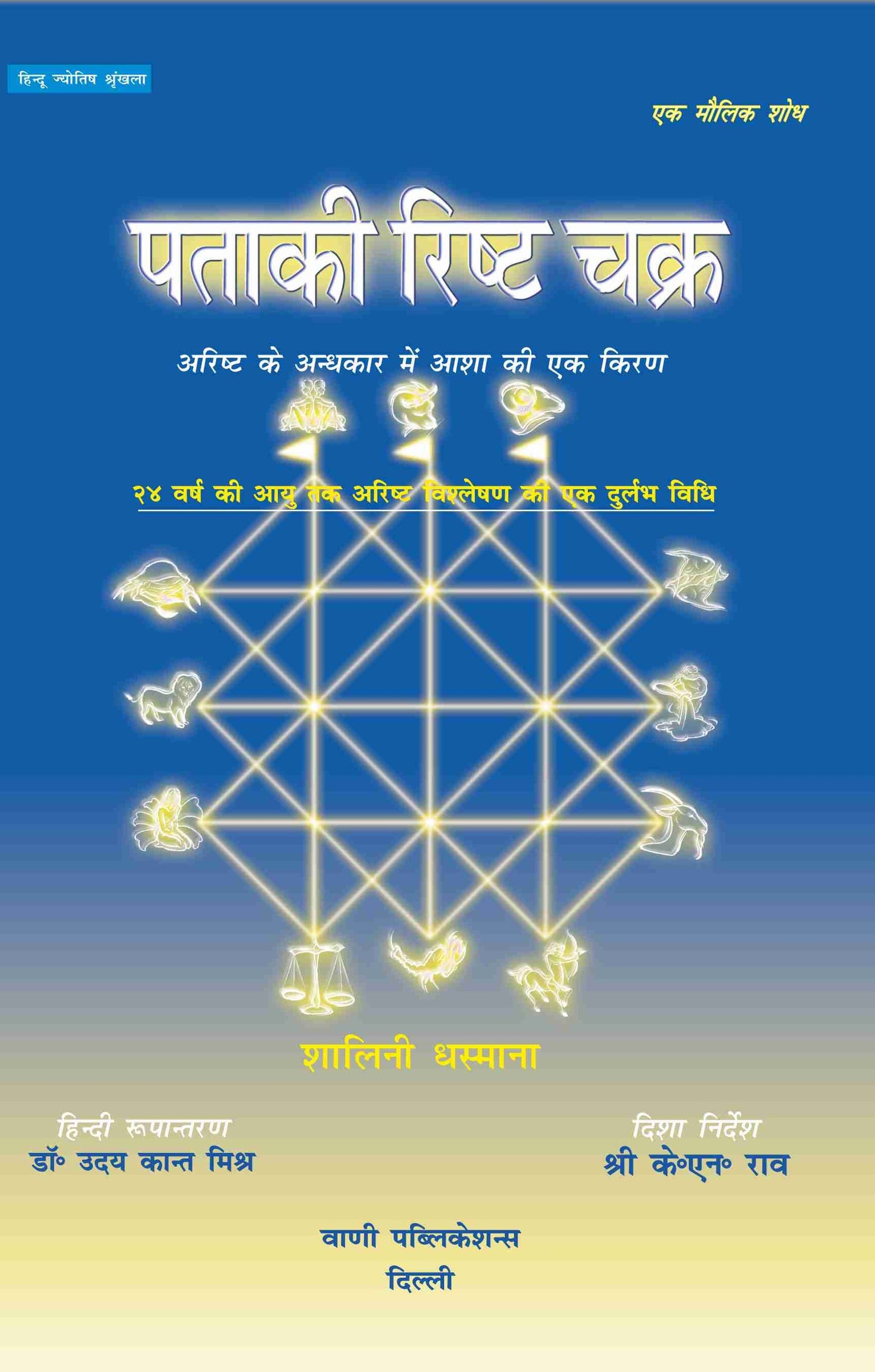 Ptaaki Risht Chakra ( पताकि रिष्ट चक्र )