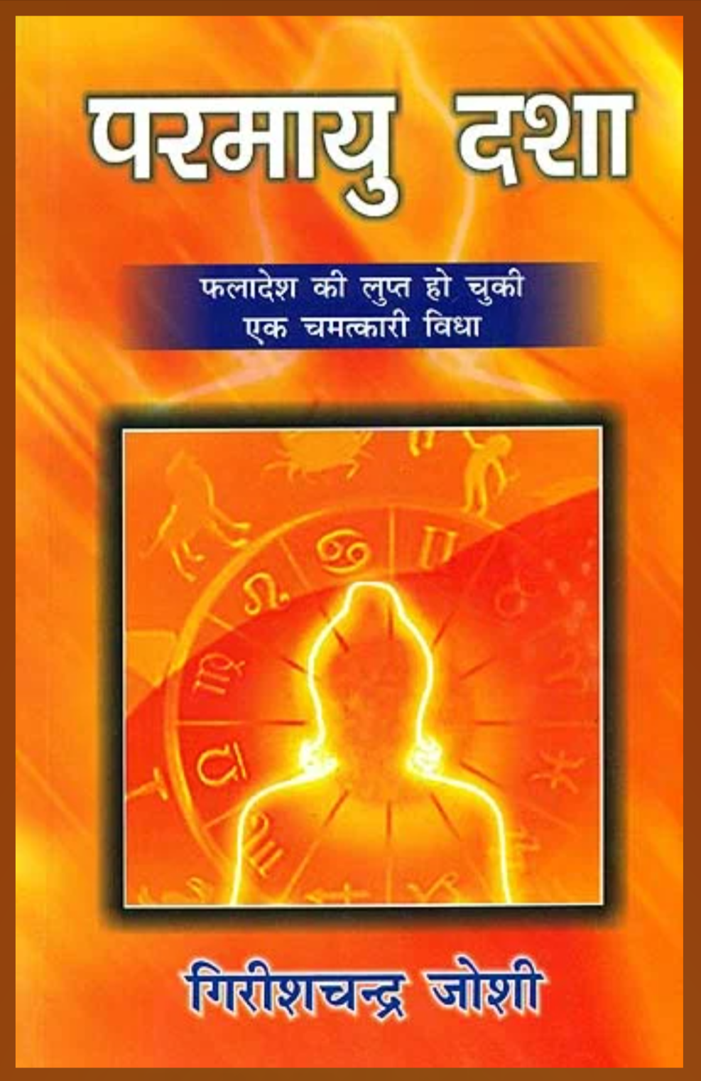 Paramayu Dasha ( परमायु दशा ) By Girishchandra Joshi
