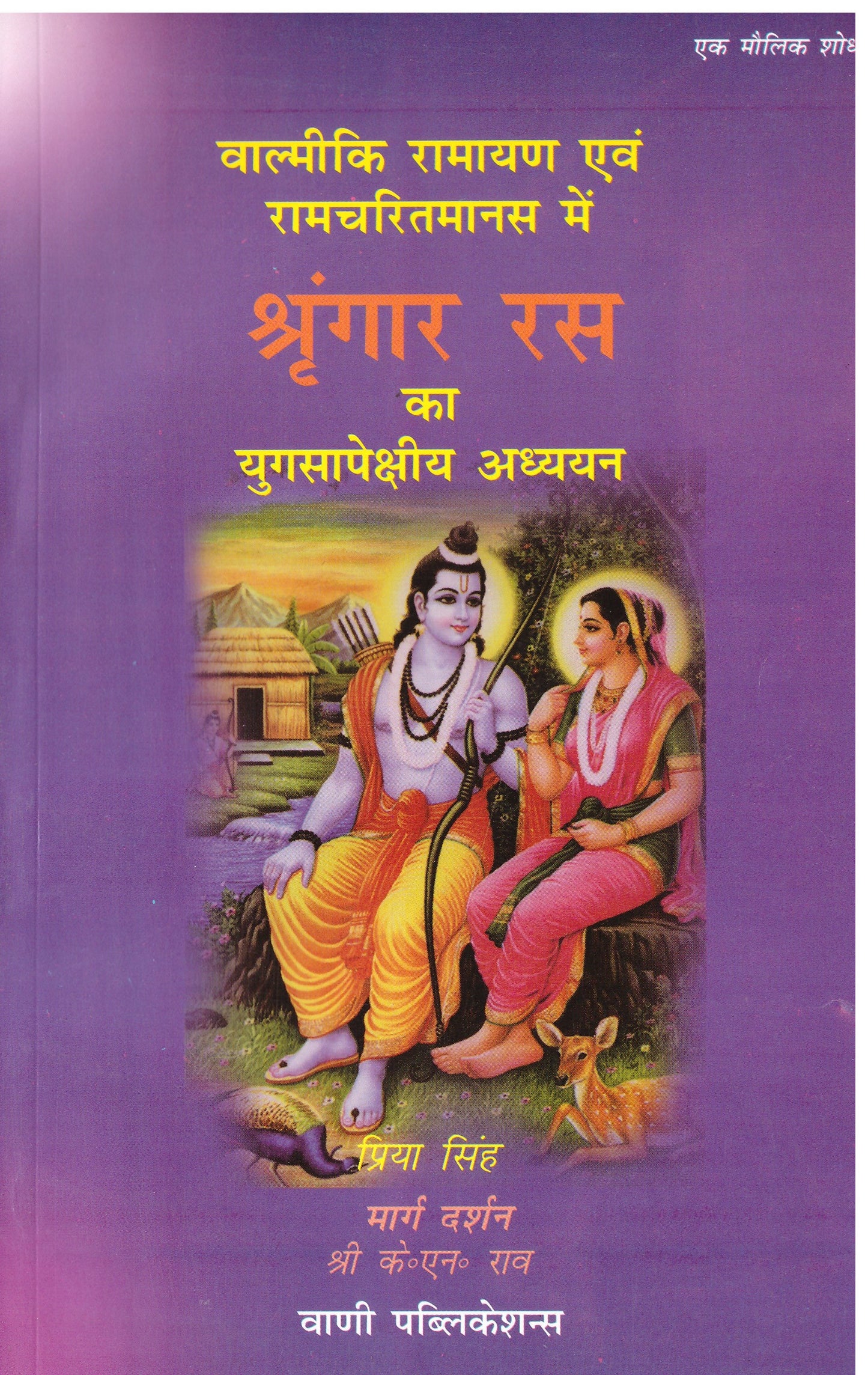 Valmiki Ramayana And Ramcharitmanas me Shringar Ras ( वाल्मीकि रामायण एवं रामचरित मानस में श्रृंगार रस )