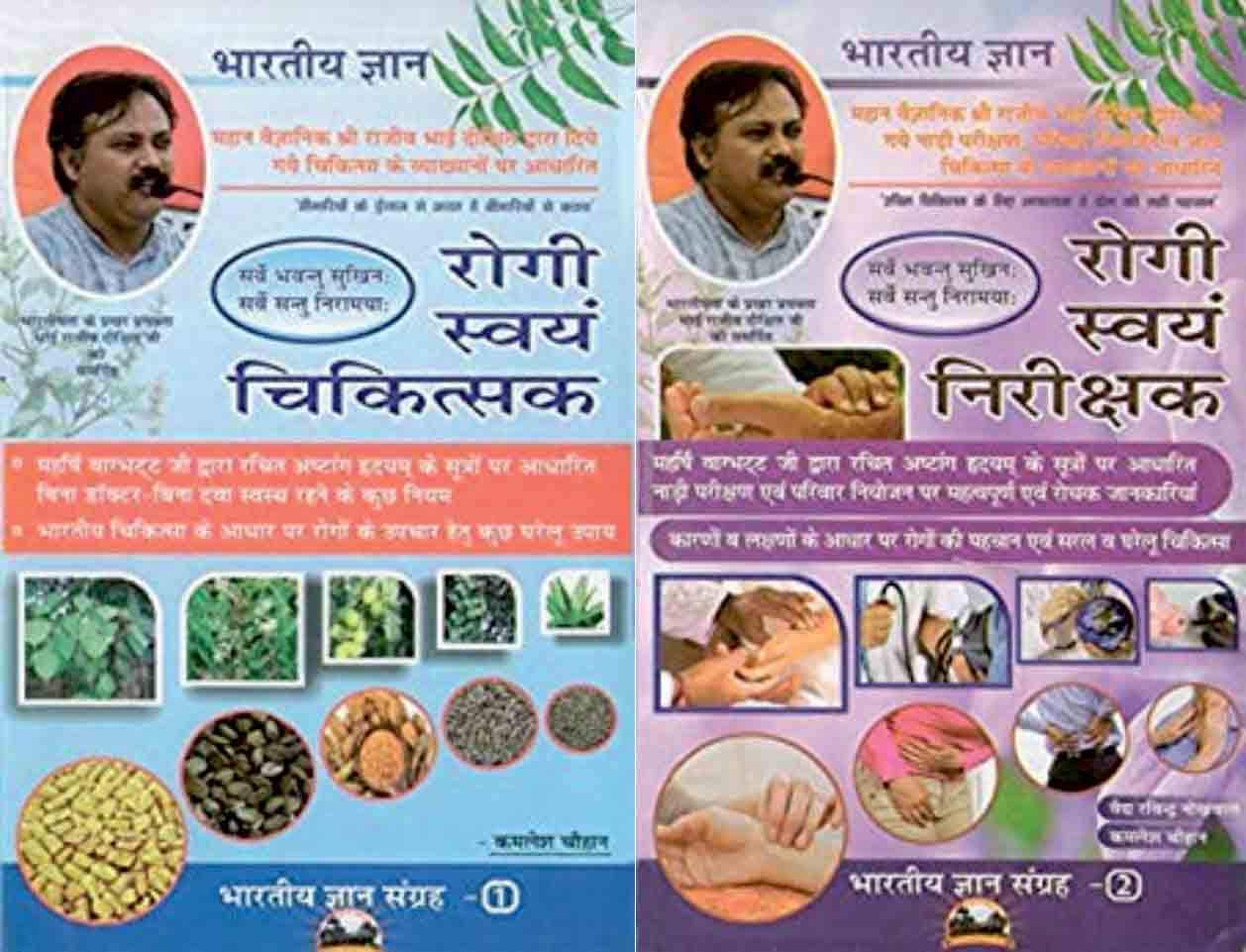 Rogi Swayam Chikitsak Rogi Swayam Nirikshak ( रोगी स्वयं चिकित्सक रोगी स्वयं निरीक्षक )