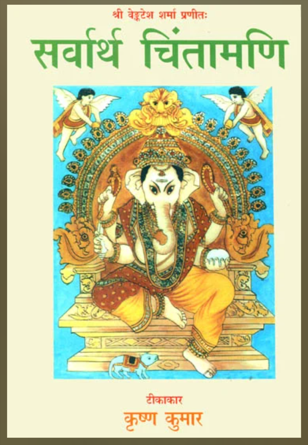 Sarvartha Chintamani ( सर्वार्थ चिंतामणि ) By Krishan Kumar