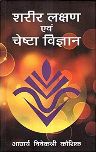 Sharir-Lakshan Evam Cheshta Vigyan ( शरीर लक्षण एवं चेष्टा विज्ञान ) By Vivekshri Kaushik