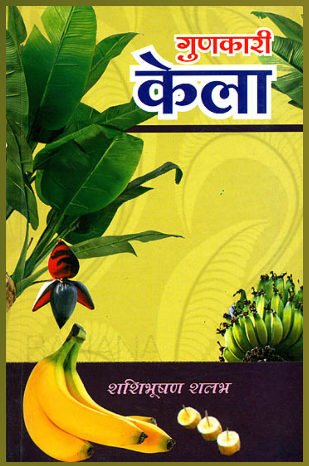 Gunkari Kela ( गुणकारी केला ) By Shashibhusan Shalabh