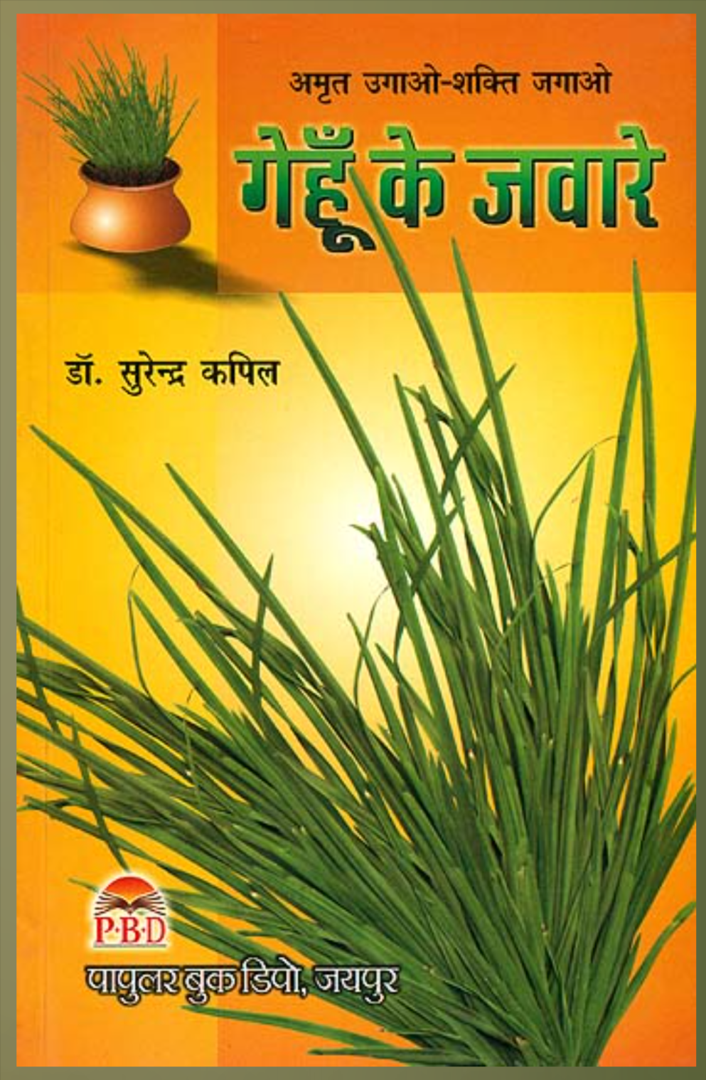 Gehun Ke Jaware ( गेहुँ के जवारे ) By Dr. Surendra Kapil