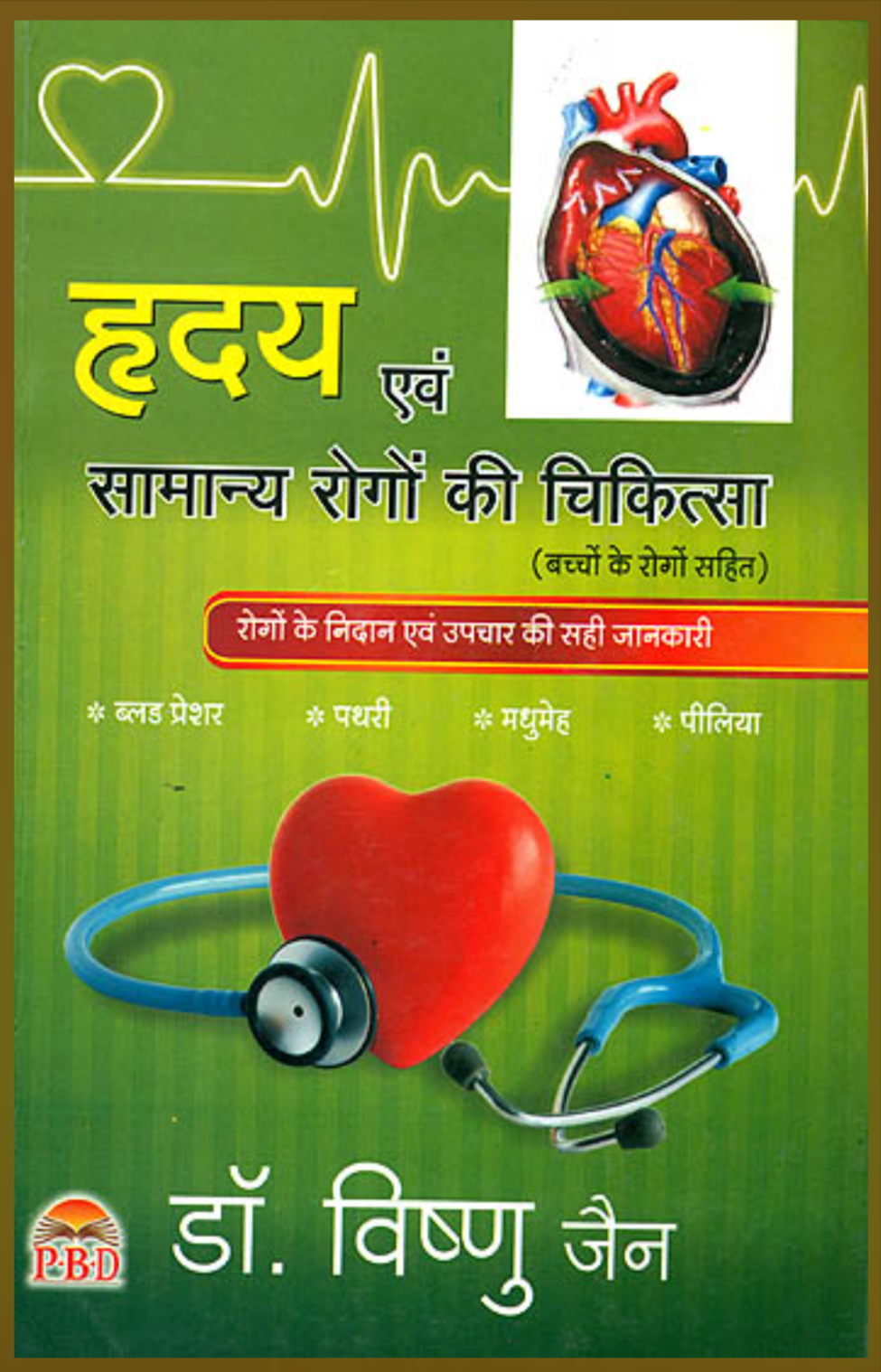 The Treatment of Heart and Common Diseases ( हृदय एवं सामान्य रोगों की चिकित्सा ) By Dr. Vishnu Jain