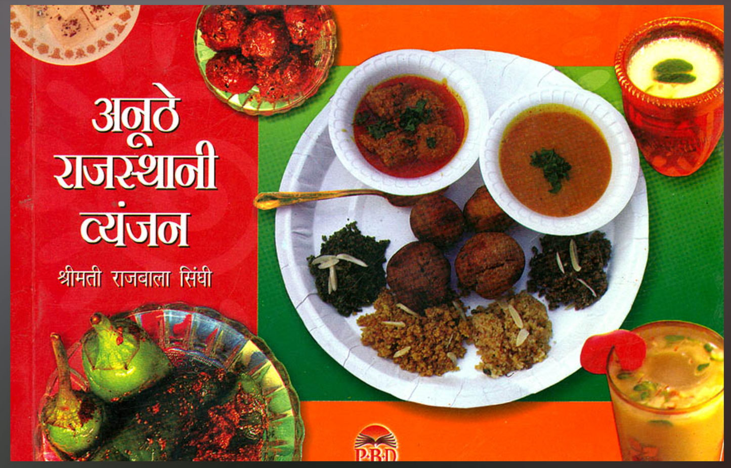Anuthe Rajasthani Vyanjan ( अनूठे राजस्थानी व्यंजन ) By Shrimati Rajbala Singhi